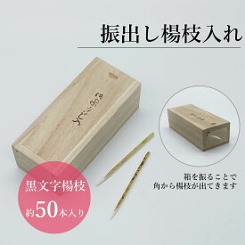 振出し楊枝入れ／さるや　黒文字楊枝　爪楊枝　父の日　歯　クロモジ　楊枝　お祝
