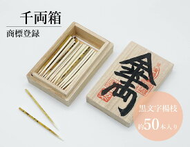 千両箱　極小型／さるや　黒文字楊枝　歌舞伎　爪楊枝　父の日　歯　クロモジ　楊枝　登録商標　お祝