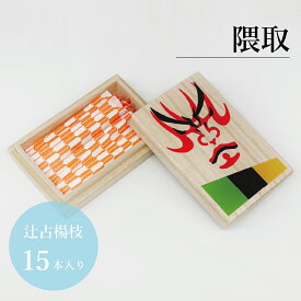 隈取／さるや　黒文字楊枝　歌舞伎　爪楊枝　父の日　歯　クロモジ　楊枝
