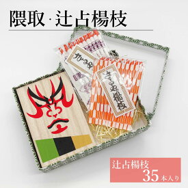 隈取・辻占楊枝セット／さるや　黒文字楊枝　歌舞伎　爪楊枝　父の日　歯　クロモジ　楊枝