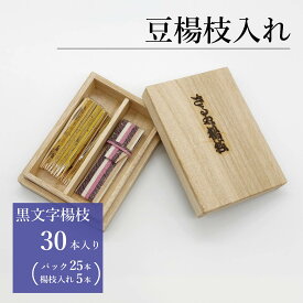 豆楊枝入れセット　白にマルチ縞／さるや　黒文字楊枝　爪楊枝　父の日　歯　クロモジ　楊枝　ようじ　プレゼント