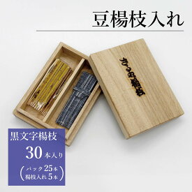 豆楊枝入れセット　青縞／さるや　黒文字楊枝　爪楊枝　父の日　歯　クロモジ　楊枝　ようじ　プレゼント