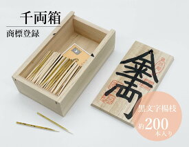 千両箱　大型／さるや　黒文字楊枝　歌舞伎　爪楊枝　父の日　歯　クロモジ　楊枝　登録商標　お祝
