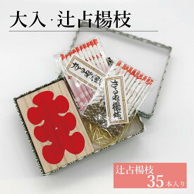 大入・辻占楊枝セット／さるや　黒文字楊枝　歌舞伎　爪楊枝　父の日　歯　クロモジ　楊枝　ようじ　開店祝