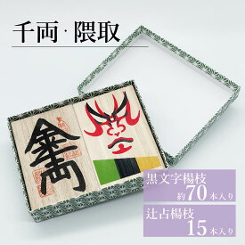 千両・隈取／さるや　黒文字楊枝　歌舞伎　大入　縁起物　爪楊枝　父の日　歯　クロモジ　楊枝　ようじ　開店祝
