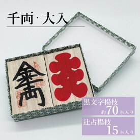 千両・大入／さるや　黒文字楊枝　歌舞伎　大入　縁起物　プレゼント　爪楊枝　父の日　歯　クロモジ　楊枝　ようじ　開店祝
