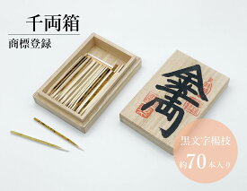 千両箱　小型／さるや　黒文字楊枝　歌舞伎　爪楊枝　父の日　歯　クロモジ　楊枝　登録商標　お祝