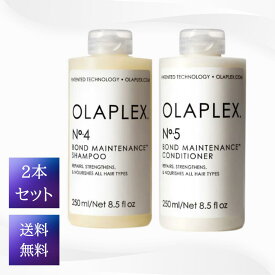 OLAPLEX ボンドメンテナンス No.4 No.5 シャンプー コンディショナー セット 250ml 送料無料 正規品 オラプレックス No.4 No.5 250