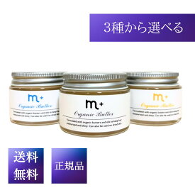 【3種から選べる】クローバー m+ エムプラス オーガニックバター 45g 送料無料 正規品 スタイリング ハンドクリーム 保湿 エムプラス オーガニックバター