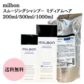 【選べる容量】ミルボン milbon スムージングシャンプーミディアムヘア 200ml/500ml/1000ml 詰め替え用 送料無料 普通毛向け ヘアケア グローバルミルボン シャンプー レフィル サロン専売品 ミディアム SP