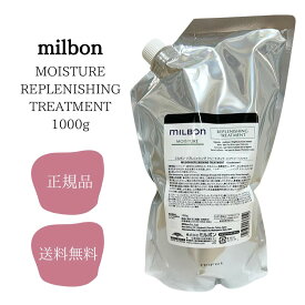 ミルボン リプレニッシング トリートメント 1000g moisture モイスチャー milbon 普通毛向け 正規品 サロン専売品 送料無料 リプレニッシング TR 1000