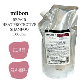 ミルボン ヒートプロテクティブ シャンプー 1000ml グローバル ミルボン リペア milbon 送料無料 正規品 サロン専売品 ヒート SP 1000