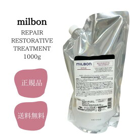 ミルボン リストラティブ トリートメント1000g MILBON 送料無料 グローバルミルボン サロン専売品 正規品 リストラティブ TR 1000