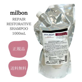 ミルボン リストラティブ シャンプー 1000ml MILBON サロン専売品 MILBON 正規品 送料無料 リストラティブ SP 1000
