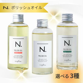ナプラ N. ポリッシュオイル 150mL エヌドット マンダリンオレンジ＆ベルガモット／アーバンローズ ／セージ＆クローブ 送料無料 正規品 N.オイル