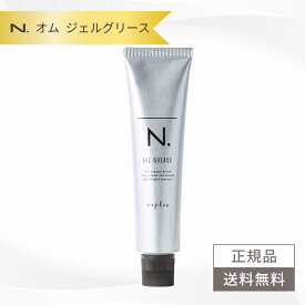 ナプラ N. エヌドット オム ジェルグリース 80g スタイリング 正規品 N.グリース