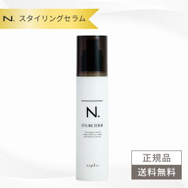 ナプラ N. スタイリングセラム 94g ヘアスタイリング エヌドット 正規品 N. セラム
