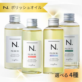 ナプラ N. ポリッシュオイル 150mL エヌドット マンダリンオレンジ＆ベルガモット／アーバンローズ ／セージ＆クローブ 送料無料 正規品 N.オイル