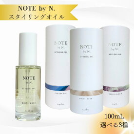 ナプラ NOTE by N. ノート バイ エヌドット スタイリングオイル ホワイトムスク スタイリング剤 100mL 送料無料