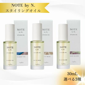 ナプラ NOTE by N. ノート バイ エヌドット スタイリングオイル ホワイトムスク スタイリング剤 30mL 送料無料
