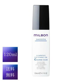 グローバル ミルボン ルミナス ソフトニング オイル 120ml MILBON スムース コース ヘア 洗い流さない アウトバス ヘアトリートメント サロン専売品 ルミナスソフトニングオイル