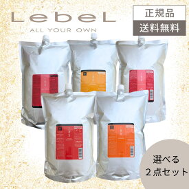 【2点セット】 ルベル イオ クレンジング シャンプー トリートメント 2500ml レフィル 詰め替え ルベル 2500