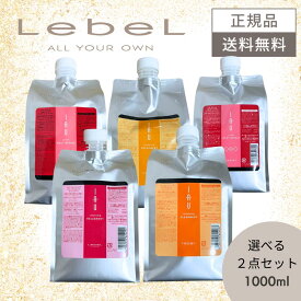 【選べる2本セット】ルベル イオ 1000ml セット シャンプー トリートメント 詰め替え レフィル 送料無料 サロン専売品 ルベル 1000