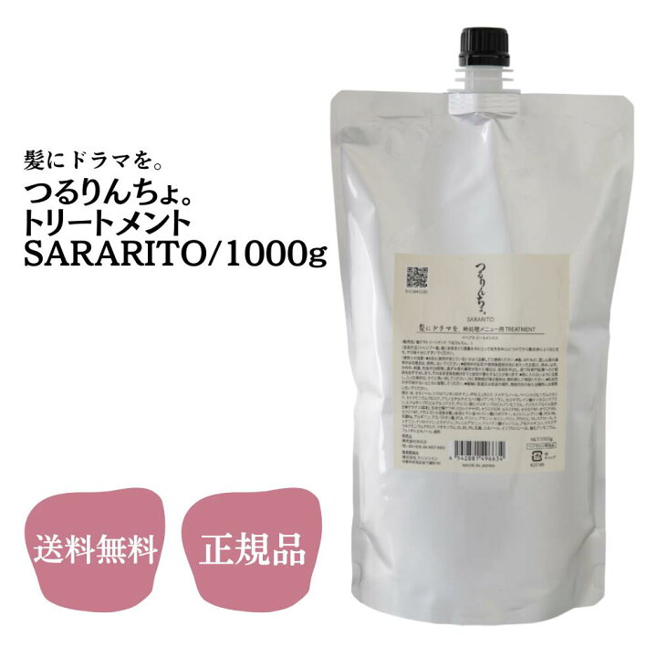 楽天市場】つるりんちょ。 トリートメント SARARITO 1000g 送料無料 髪 