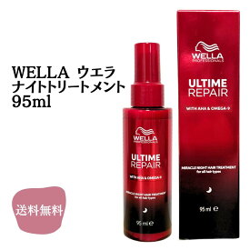 WELLA ウエラ アルタイムリペア ミラクルナイトトリートメント 95ml 送料無料 洗い流さないトリートメント ウエラプロフェッショナル 正規品 ミラクルナイトTR