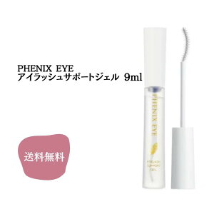 _X[p[SALE125聚ő50%OFFN[|zzI^Odette tFjbNX ACbV T|[gWF 9ml  PHENIX EYELASH SUPPORT GEL ܂єet ܂ tFjbNX WF