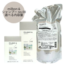 【容量選べる】ミルボン アンド シャンプー no.00 200ml・500ml・1000ml（詰め替え）送料無料 アロマティック ヘアケア milbon アンド SP