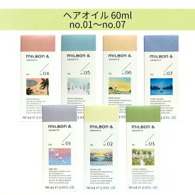 【選べる種類/60ml】ミルボン アンド ヘアオイル 60ml no.01～no.07 送料無料 milbon アロマティック ヘアケア アウトバス 洗いながさないトリートメント アンド オイル