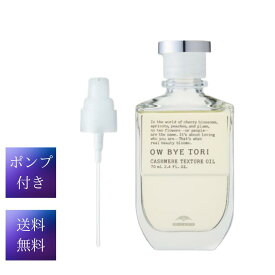 OW BYE TORI オーバイトーリ カシミアテクスチュア オイル 70ml +ポンプ ヘアケア スタイリング ミルボン 送料無料 カシミア オイル 70