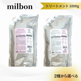 【2種から選べる】ミルボン ジェミールフラン トリートメント 1000g シルキーシャイニー ジューシーグロッシー 詰替え レフィル 送料無料 MILBON ヘアケア 保湿 ツヤ まとまり