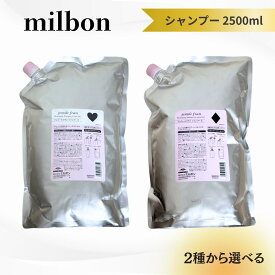 【2種から選べる大容量！】ミルボン ジェミールフラン シャンプー 2500ml ハート ダイヤ 詰替え レフィル 送料無料 MILBON ヘアケア 保湿