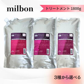 【3種から選べる大容量！】ミルボン グランドリンケージ トリートメント 1800g シルキーリュクス / ウィローリュクス / ヴェロアリュクス 送料無料 MILBON 詰替え ヘアケア