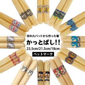 折れたバット 箸 かっとばし ペットマーク【メール便】巨人ジャイアンツ 阪神タイガース 広島カープ ヤクルトスワローズ 中日ドラゴンズ 横浜ベイスターズ 西武ライオンズ 千葉ロッテマリーンズ 楽天 日本ハム ソフトバンク オリックス 野球 漆塗り