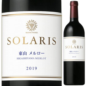 2019 マンズワイン ソラリス 東山 メルロー 750ml 赤 フルボディ 長野県 日本ワイン【送料無料※一部地域は除く】