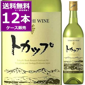 送料無料 十勝ワイン トカップ 白 辛口 720ml×12本(1ケース) 池田町ブドウ ブドウ酒研究所 北海道 日本ワイン 【送料無料※一部地域は除く】