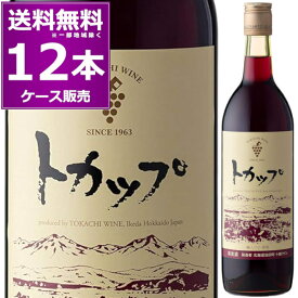 送料無料 十勝ワイン トカップ 赤 ミディアムボディ 720ml×12本(1ケース) 池田町ブドウ ブドウ酒研究所 北海道 日本ワイン【送料無料※一部地域は除く】