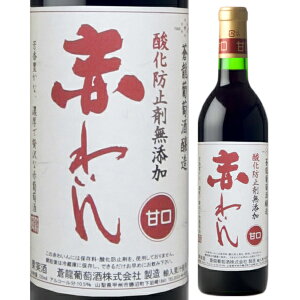 蒼龍葡萄酒 酸化防止剤無添加 赤わいん 甘口 720ml コルク 赤 ワイン そうりゅう ソウリュー 青竜 山梨県 国内製造ワイン