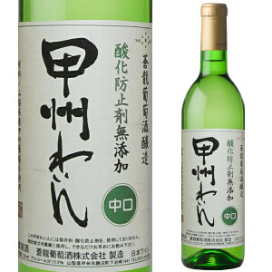 蒼龍葡萄酒 酸化防止剤無添加 甲州わいん 中口 720ml コルク 白 ワイン そうりゅう ソウリュー 青竜 山梨県 日本ワイン