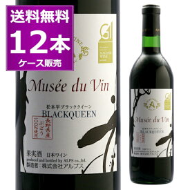 送料無料 アルプス ミュゼドゥヴァン 松本平ブラッククイーン 720ml×12本（1ケース） 赤 長野県 日本ワイン 長野県原産地呼称管理委員会認定 ワイン王国 5つ星【送料無料※一部地域は除く】