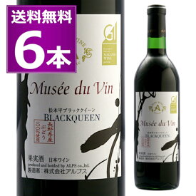 送料無料 アルプス ミュゼドゥヴァン 松本平ブラッククイーン 720ml×6本 赤 長野県 日本ワイン 長野県原産地呼称管理委員会認定 ワイン王国 5つ星【送料無料※一部地域は除く】