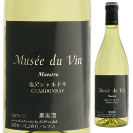 アルプス ミュゼドゥヴァン マエストロ 塩尻シャルドネ 720ml 白 MUSEE DU VIN 長野県 日本ワイン 長野県原産地呼称管理委員会認定