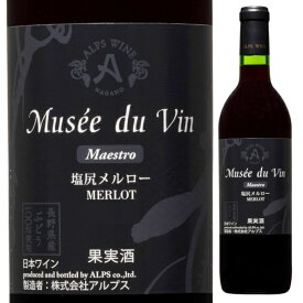 アルプス ミュゼドゥヴァン マエストロ 塩尻メルロー 720ml 赤 MUSEE DU VIN 長野県 日本ワイン 長野県原産地呼称管理委員会認定