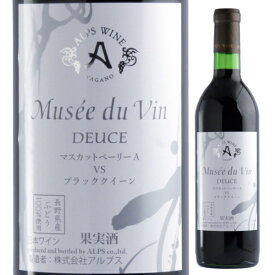 アルプス ミュゼドゥヴァン デュース マスカットベーリーA VS ブラッククイーン 720ml 赤 MUSEE DU VIN 長野県 日本ワイン 長野県原産地呼称管理委員会認定