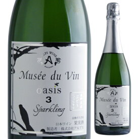 アルプス ミュゼドゥヴァン oasis 3 スパークリング 750ml オアシス スリー 泡 白 MUSEE DU VIN 長野県 日本ワイン 長野県原産地呼称管理委員会認定 ワイン王国 5つ星