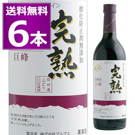 送料無料 アルプス 信州産 酸化防止剤無添加 ワイン 完熟 巨峰 赤 720ml×6本 やや甘口 ライトボディ 長野県 日本ワイン 【送料無料※一部地域は除く】