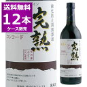 2025 アルプス 信州産 酸化防止剤無添加 ワイン 完熟 コンコード 辛口 赤 720ml×12本(ケース) やや辛口 ライトボディ…
